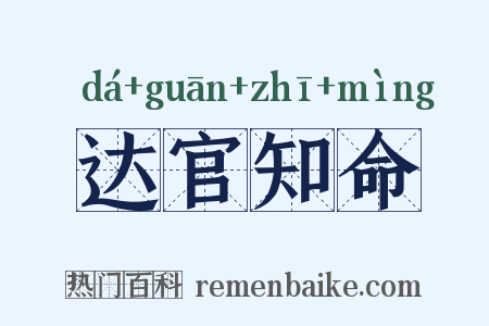 达官知命是什么意思的图片